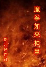 《魔拳如来神掌》