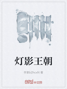 《灯影王朝》
