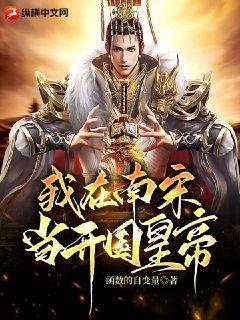 《我在南宋当开国皇帝》