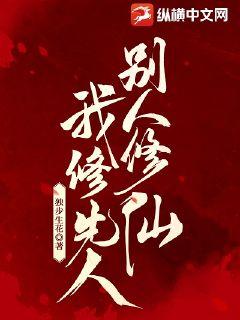 《别人修仙，我修先人》