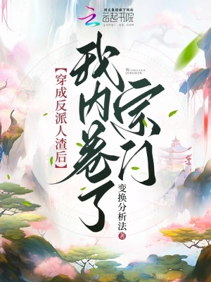 《穿成反派人渣后，我内卷了宗门》