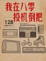 《我在八零投机倒把》