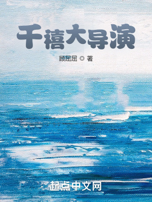 《千禧大导演》