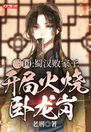 《三国：蜀汉败家子，开局火烧卧龙岗》