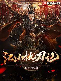 《江山执刀记》