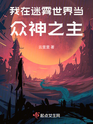 《我在迷雾世界当众神之主》