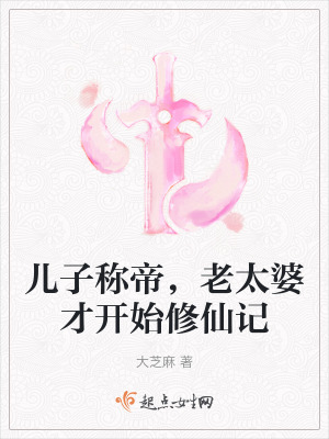 《儿子称帝，老太婆才开始修仙记》