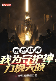 《末世纹身：我为守护神，力挽天倾》