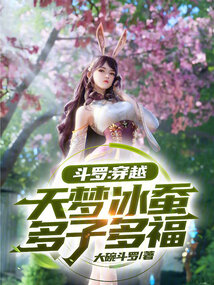 《斗罗：穿越天梦冰蚕，多子多福》