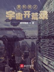 《黑科技之宇宙开荒录》