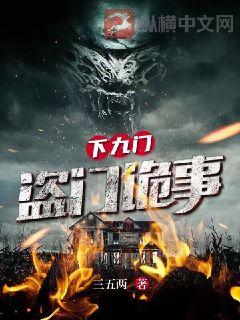 《下九流：盗门诡事》