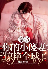 《秦爷，你的小傻妻惊艳全球了》