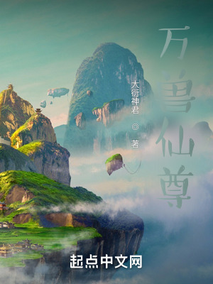 《万兽仙尊》