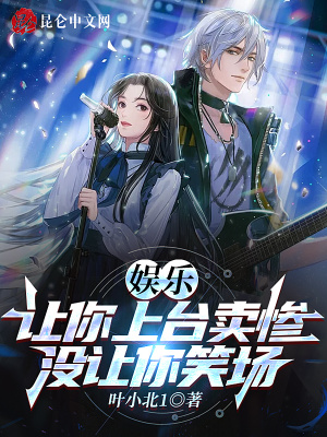 《娱乐：让你上台卖惨，没让你笑场》