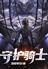 《守护在那遥远的骑士》