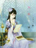 《九色仙缘》