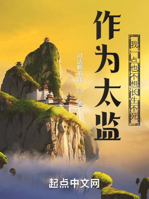 《作为太监，我一点也不想长生不死》
