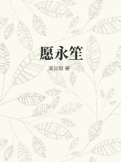 《愿永笙》