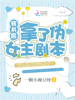 《穿书后拿了伪女主剧本》
