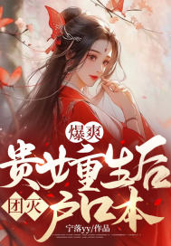 《爆爽！贵女重生后团灭户口本》