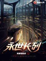 《永世长列》