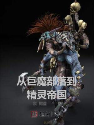 《从巨魔部落到精灵帝国》