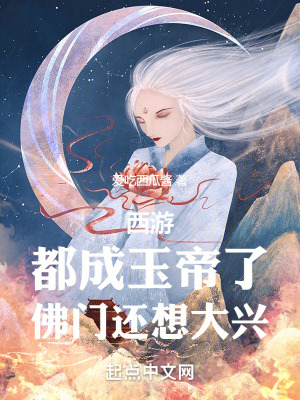 《西游：都成玉帝了，佛门还想大兴》