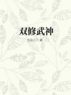 《双修武神》