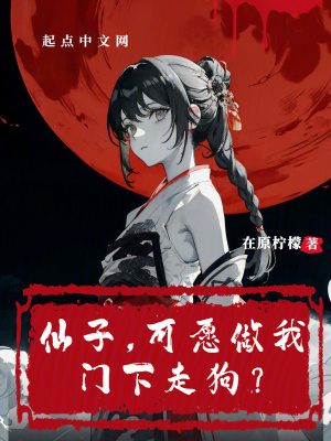 《仙子，可愿做我门下走狗？》