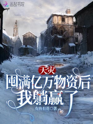 《天灾：囤满亿万物资后我躺赢了》