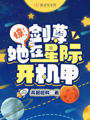 《惊！剑尊她在星际开机甲》