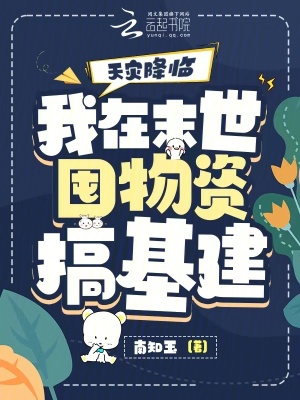 《天灾降临：我在末世囤物资搞基建》