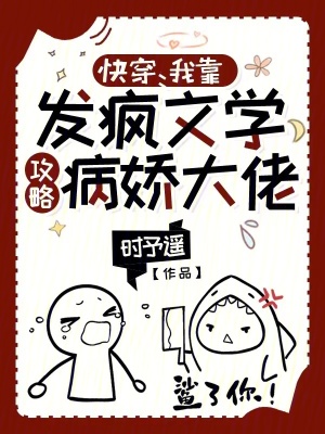 《快穿：我靠发疯文学攻略病娇大佬》