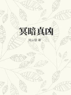 《冥暗真凶》