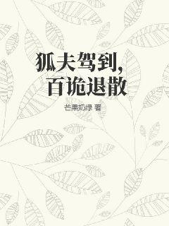 《狐夫驾到，百诡退散》