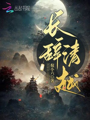 《长辞清越》