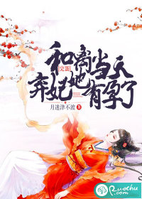 《完蛋！和离当天弃妃她有孕了》