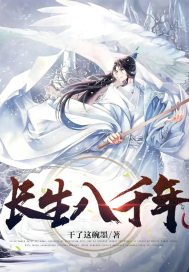 《长生八千年》
