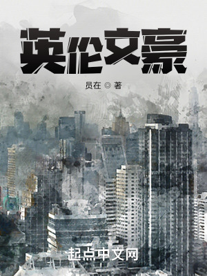 《英伦文豪》