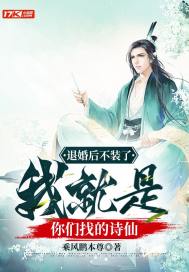《退婚后不装了，我就是你们找的诗仙》