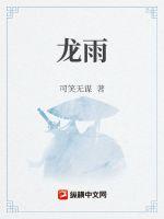 《龙雨》