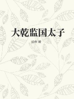 《大乾监国太子》