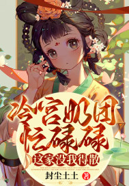 《冷宫奶团忙碌碌：这家没我得散！》
