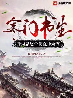 《寒门书生，开局忽悠个便宜小娇妻》