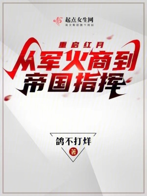 《重启红月，从军火商到帝国指挥》