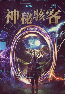 《神秘骇客》