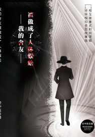 《我的舍友被做成了人体蜈蚣》