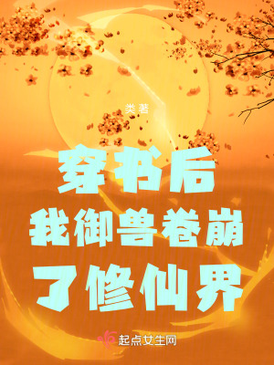 《穿书后我御兽卷崩了修仙界》