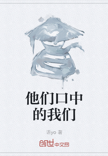 《他们口中的我们》