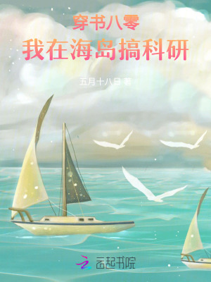 《穿书八零：我在海岛搞科研》